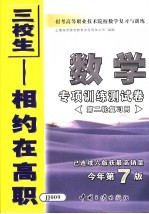 报考高等职业技术院校数学复习与训练  4  数学专项训练测试卷  第二轮复习用  第7版