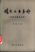 罐头工业手册  第4分册  检验与食品卫生