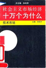 社会主义市场经济十万个为什么  技术市场分册