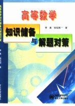 高等数学知识储备与解题对策