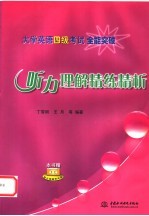 大学英语四级考试全能突破  听力理解精练精析