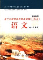 浙江省中等职业教育教材配套复习用书  浙江中职导学与同步训练  语文  高二上学期  第3册  高教版