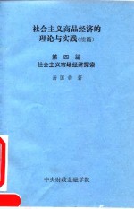 社会主义商品经济的理论与实践  续篇  第4篇  社会主义市场经济探索