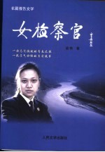 女检察官  长篇报告文学