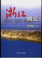 浙江概览  2006年版