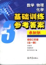 数学、物理、化学基础训练参考答案：初中三年级第一学期.全1册  第2版