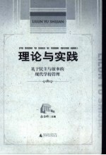 理论与实践  基于民主与效率的现代学校管理