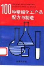 100种精细化工产品配方与制造