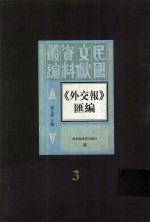 外交报汇编  第3册