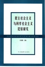 民主社会主义与科学社会主义比较研究