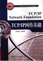 TCP/IP网络基础