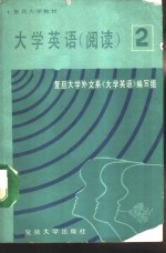 大学英语  阅读  第2册