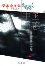 中国遥感奋进创新二十年学术论文集