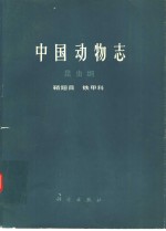 中国动物志  昆虫纲  鞘翅目