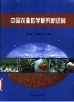 中国农业地学研究新进展