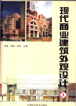 现代商业建筑外观设计  1