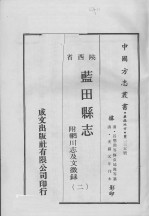 蓝田县志  附辋川志及文徵录  2