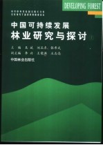 中国可持续发展林业研究与探讨  上  中共中央党校国家机关分校领导干部进修班林业论坛