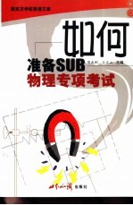 如何准备SUB物理专项考试