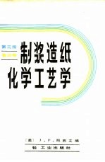 制浆造纸化学工艺学  第3版  第3卷