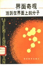 界面奇观  活跃在界面上的分子