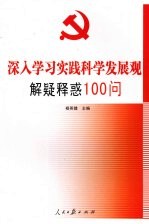 深入学习实践科学发展观解疑释惑100问