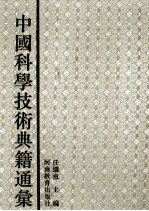 中国科学技术典籍通汇  医学卷  6  上