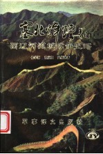 塞北峰烟  西辽河流域战争史略