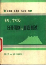 初、中级日语用例与自我测试