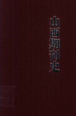 山西期刊史  1900-2008