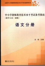 中小学教师教育技术水平考试备考指南  教学人员  初级  语文分册