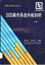 DOS操作系统内核剖析  上