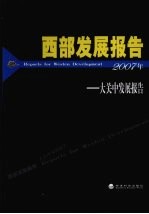 西部发展报告2007年  大关中发展报告