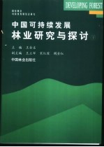 中国可持续发展林业研究与探讨  下  国有林区可持续发展综合研究