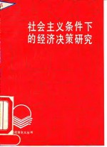 社会主义条件下的经济决策研究