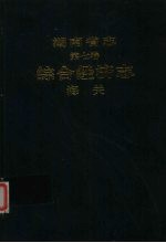 湖南省志  第7卷  综合经济志  海关