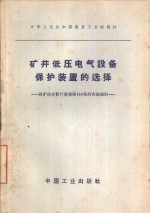 矿井低压电气设备保护装置的选择  煤矿保安暂行规程第454条的实施细则