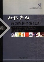 知识产权海关保护备案名录  1995-2002