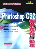 Photoshop CS 2相片修饰与处理