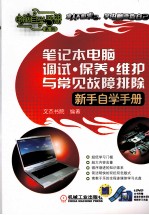 笔记本电脑调试、保养、维护与常见故障排除新手自学手册