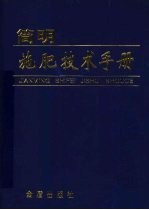 简明施肥技术手册