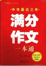 中考最近三年满分作文一本通