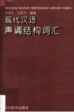 现代汉语声调结构词汇