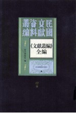 《文献丛编》全编  第7册