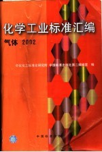 化学工业标准汇编  气体  2002