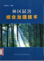 林区鼠害综合治理技术  中英文本