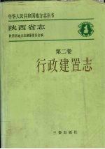 陕西省志  第2卷  行政建置志