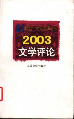 2003文学评论