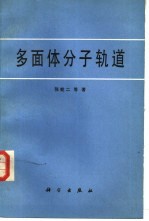 多面体分子轨道