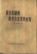 最佳控制的数学方法及其应用